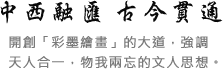 中西融合 古今貫通 馬白水
